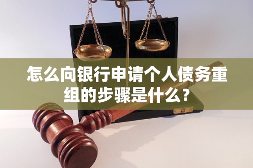 迎江怎么向银行申请个人债务重组的步骤是什么？